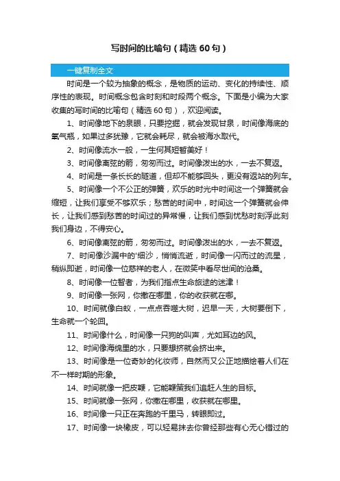 写时间的比喻句（精选60句）