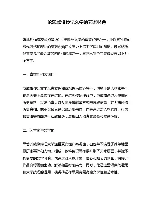 论茨威格传记文学的艺术特色