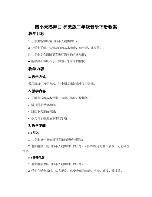 《四小天鹅舞曲》-沪教版二年级音乐下册教案