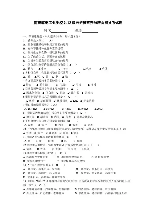 2013级护理专业营养与膳食指导考试题 (1)