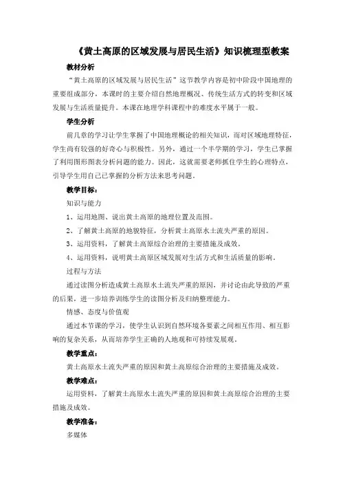 湘教版地理八年级下册8.5《黄土高原的区域发展与居民生活》知识梳理型教案