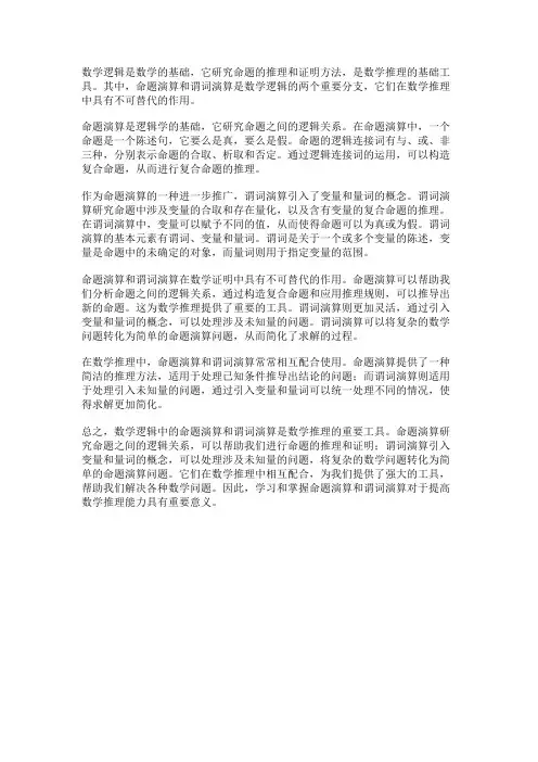 数学逻辑中的命题演算和谓词演算