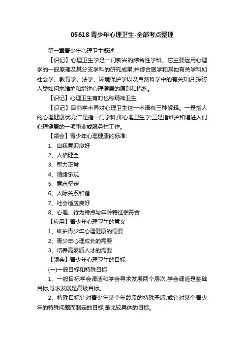 05618青少年心理卫生-全部考点整理