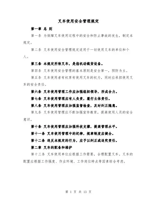 叉车使用安全管理规定（四篇）