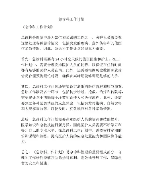 急诊科工作计划