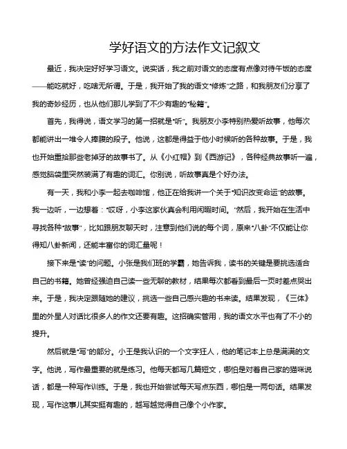 学好语文的方法作文记叙文