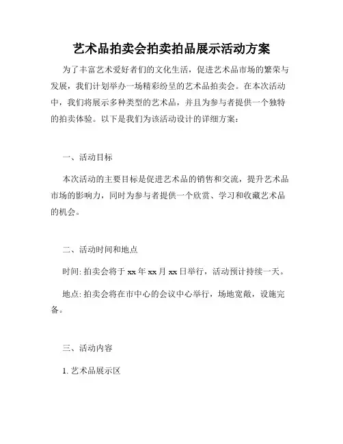 艺术品拍卖会拍卖拍品展示活动方案