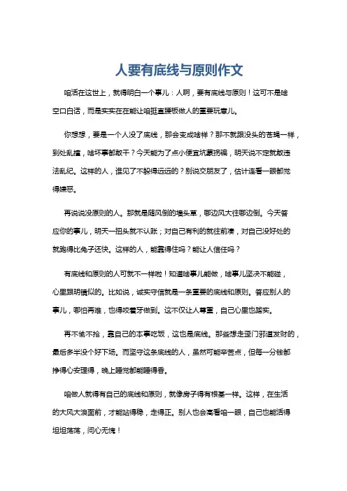 人要有底线与原则作文