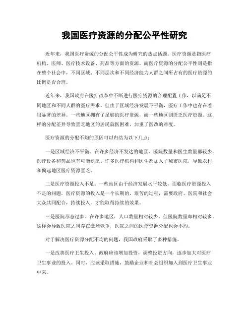 我国医疗资源的分配公平性研究