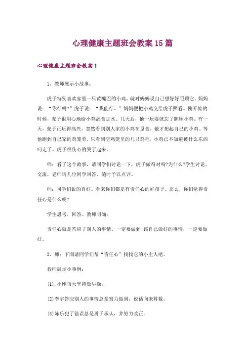 心理健康主题班会教案15篇