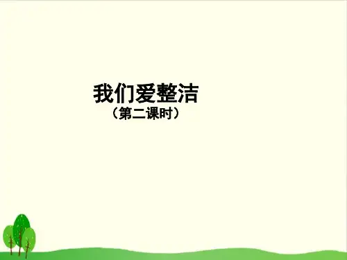 道德与法治《我们爱整洁》PPT课件-完美版16