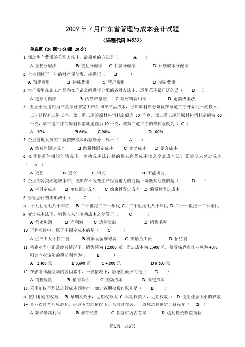 广东省2009年7月04533管理与成本会计试题答案版