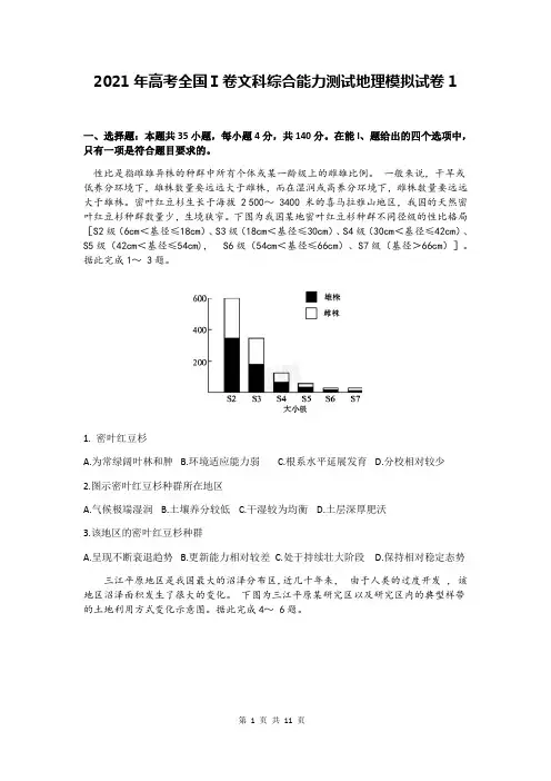 2021年高考全国Ⅰ卷文科综合能力测试地理模拟试卷1(word版,含答案)
