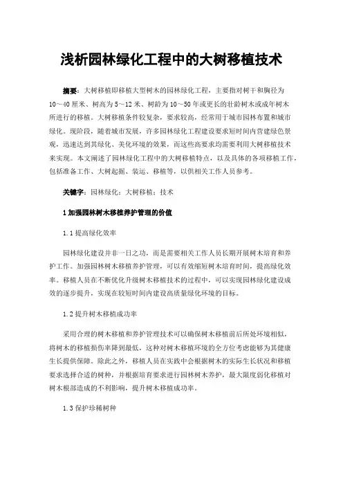 浅析园林绿化工程中的大树移植技术