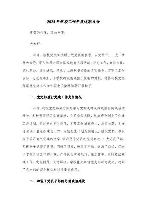2024年学校工作年度述职报告（三篇）