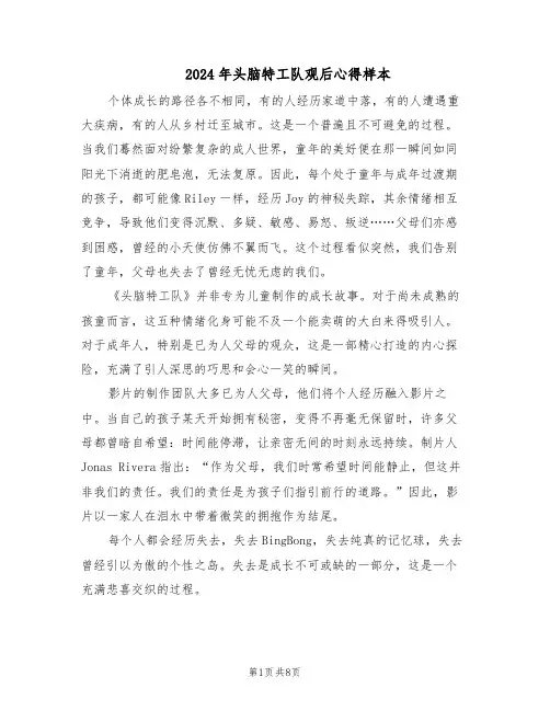 2024年头脑特工队观后心得样本（4篇）