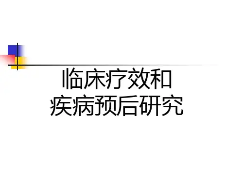 临床疗效和疾病预后分析