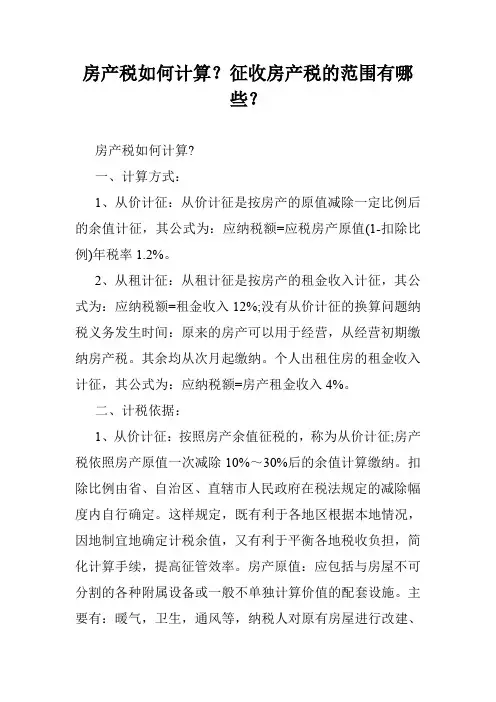 房产税如何计算？征收房产税的范围有哪些？