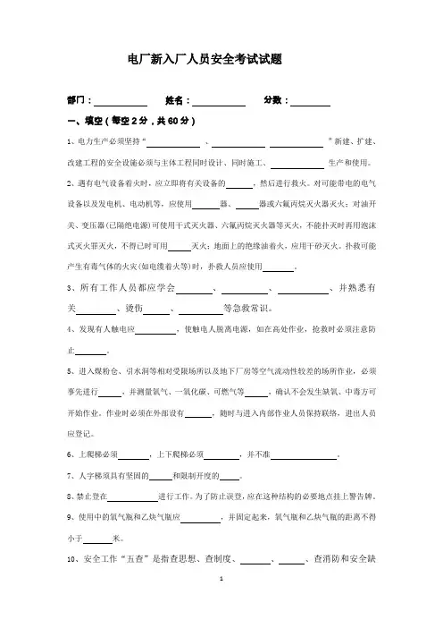 电厂新入厂人员安全考试试题及答案