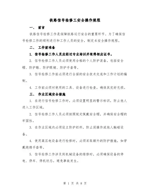 铁路信号检修工安全操作规程(三篇)