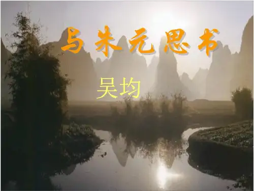 【部编版】八年级上册：第11课《与朱元思书》课件