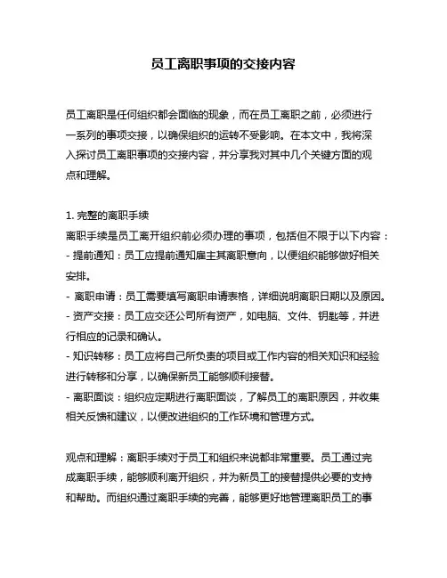 员工离职事项的交接内容