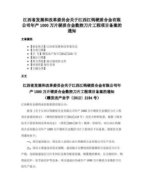 江西省发展和改革委员会关于江西江钨硬质合金有限公司年产1000万片硬质合金数控刀片工程项目备案的通知