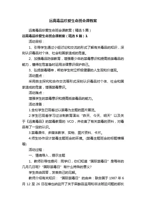 远离毒品珍爱生命班会课教案（精选5篇）