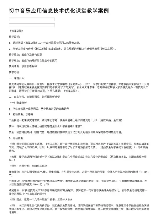初中音乐应用信息技术优化课堂教学案例