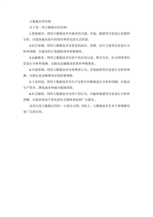 大数据应用实例