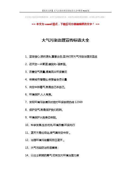 【优质文档】大气污染治理宣传标语大全-推荐word版 (2页)