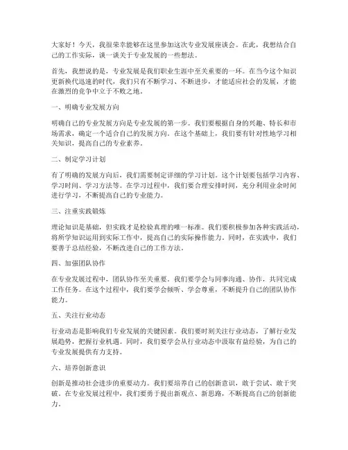 专业发展座谈会发言稿范文