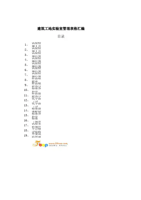 建筑工地实验室管理表格汇编