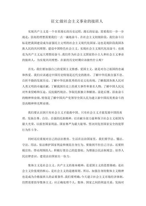 征文做社会主义事业的接班人