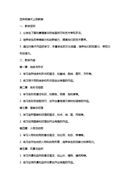 四年级美术上册全册教案