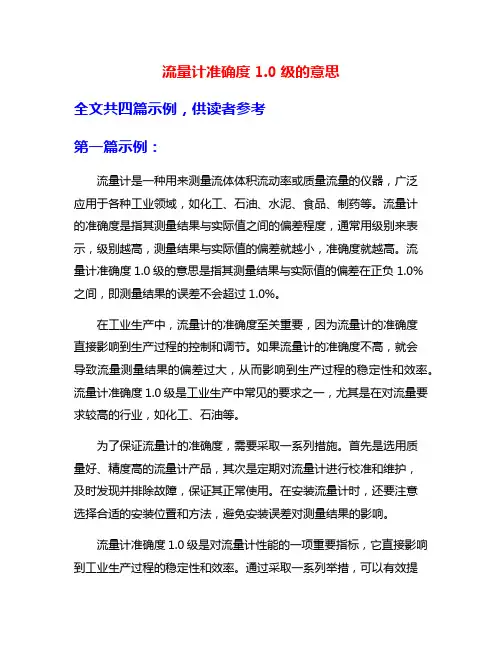流量计准确度1.0级的意思