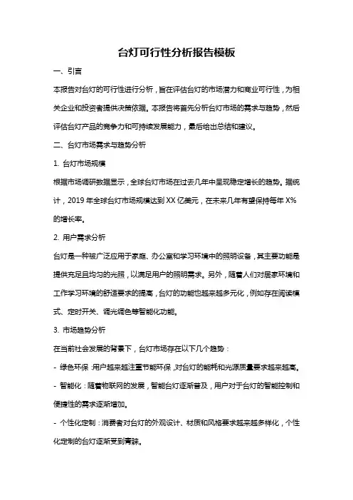 台灯可行性分析报告模板
