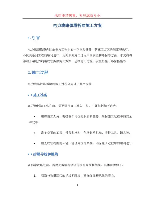 电力线路铁塔拆除施工方案.pdf