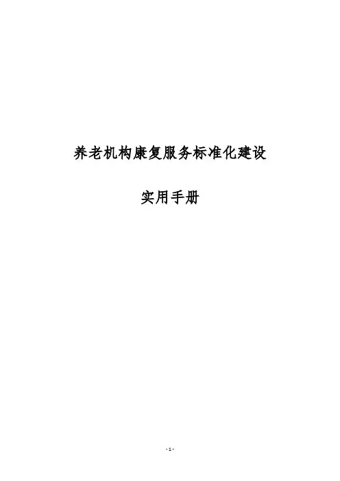 养老机构康复服务标准化建设实用手册