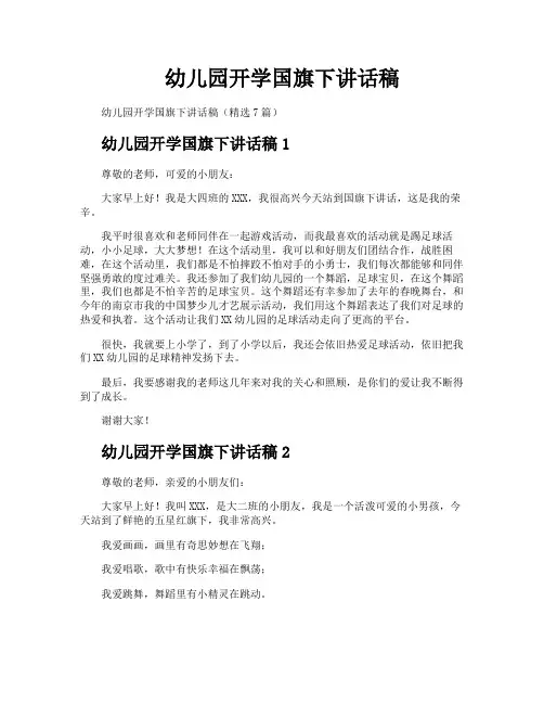 幼儿园开学国旗下讲话稿
