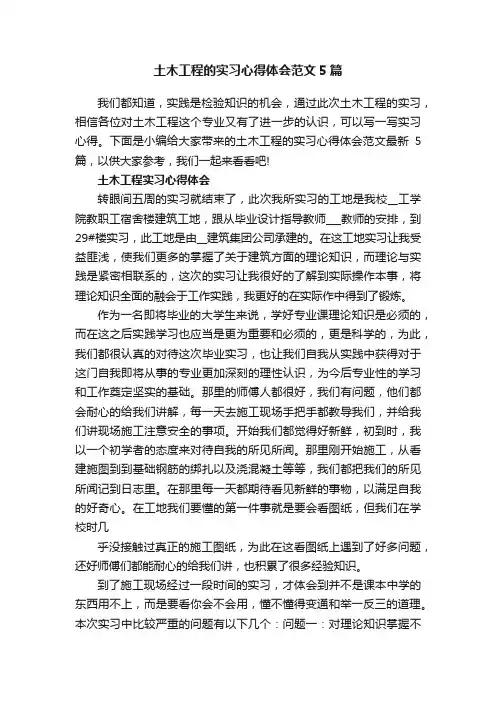 土木工程的实习心得体会范文最新5篇
