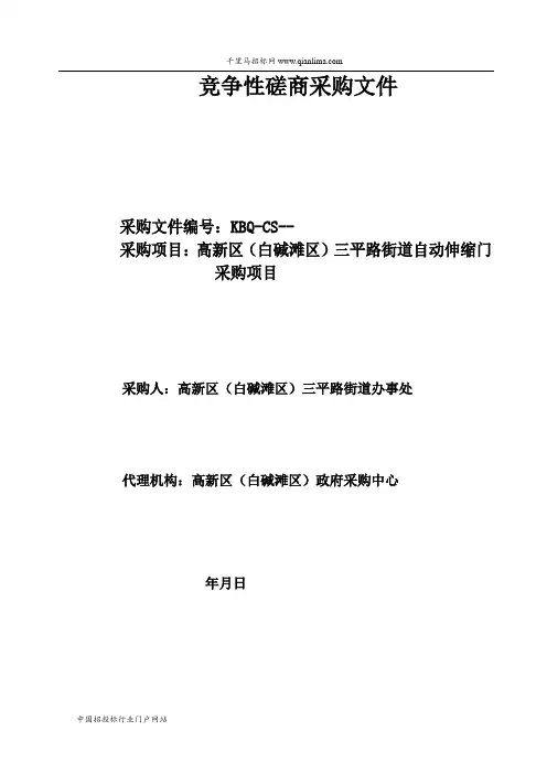 街道自动伸缩门采购项目招投标书范本