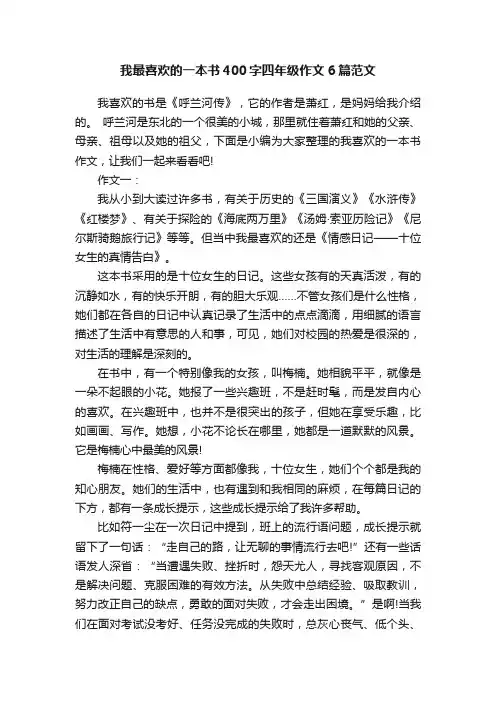 我最喜欢的一本书400字四年级作文6篇范文