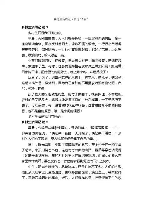 乡村生活周记（精选17篇）
