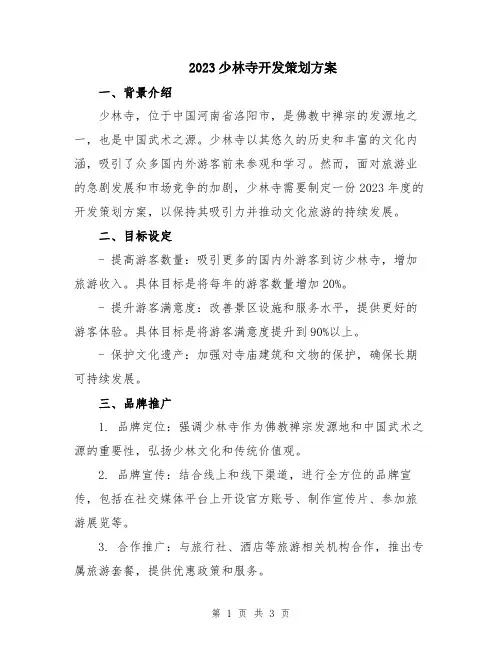 2023少林寺开发策划方案