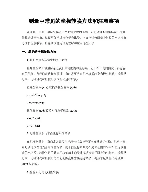 测量中常见的坐标转换方法和注意事项