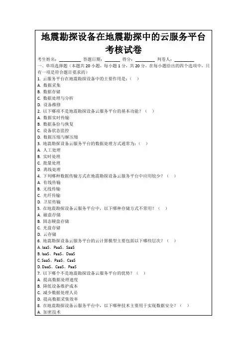 地震勘探设备在地震勘探中的云服务平台考核试卷