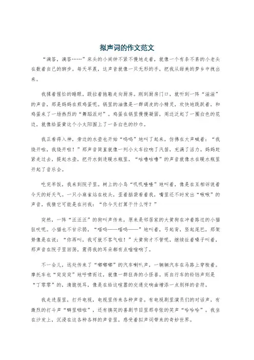 拟声词的作文范文