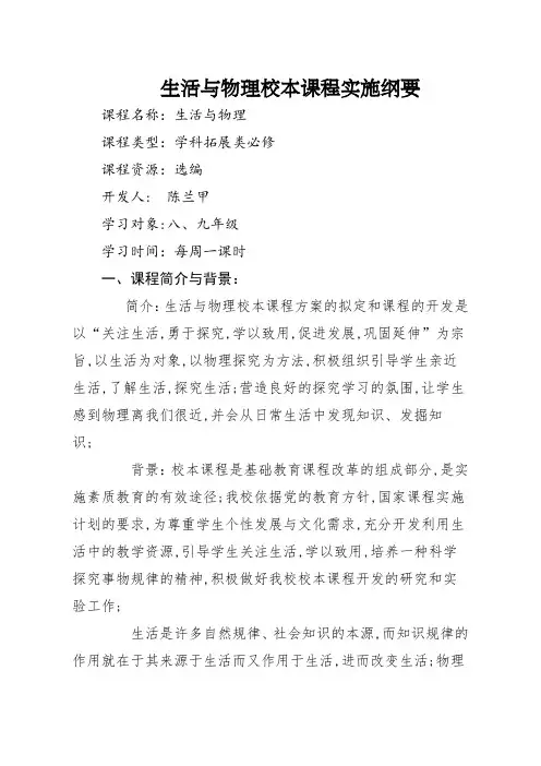校本课程生活与物理