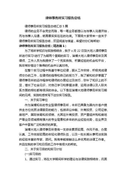 律师事务所实习报告总结